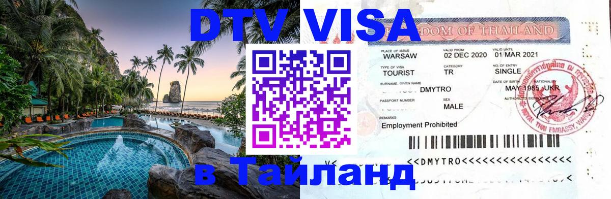 Visa в Таиланд 