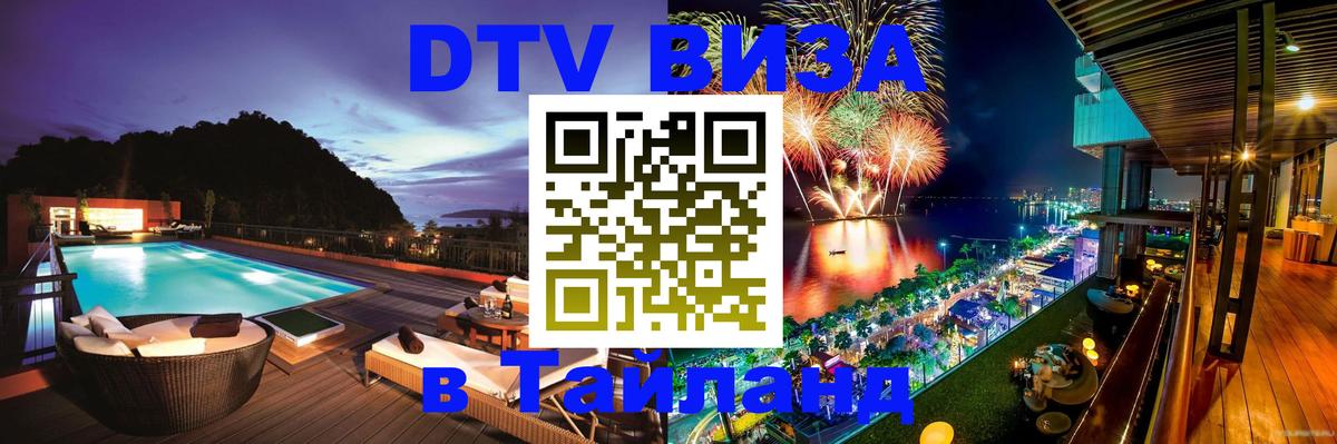 Стоимость и условия DTV визы — оформление в Таиланд под ключ - Рыбинск 