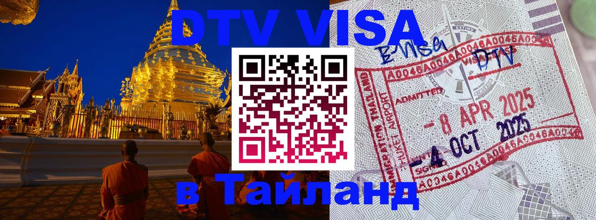 Сколько стоит виза DTV в Тайланд Рыбинск 
